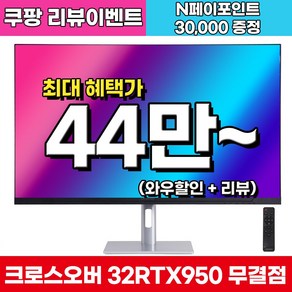 크로스오버 32RTX950 UHD 4K 160Hz PD65 게이밍 32인치 모니터, 32RTX950(무결점), 80.1cm