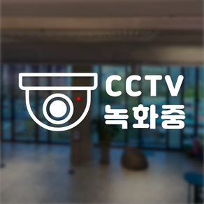 씨씨티비 카메라 CCTV 작동중 녹화중 매장 안내 표시 스티커 시트지 도어사인, 화이트 S, 1개