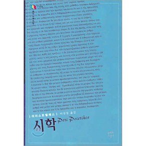 시학, 문학과지성사, 아리스토텔레스 저/이상섭 역