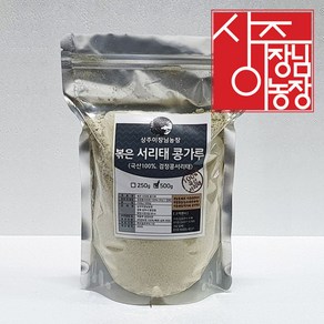 상주이장님농장 국산 볶은 서리태가루 검정콩 검은콩가루 500g