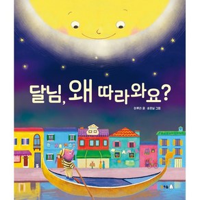 달님 왜 따라와요?, 이루리 글/송은실 그림, 북극곰