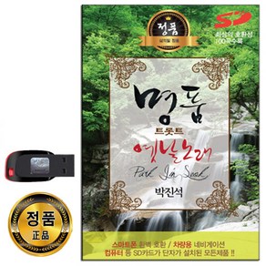 노래USB 명품 트로트 옛날노래 100곡 USB-흘러간노래