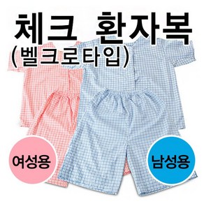 CSM 체크환자복 한벌(벨크로타입)