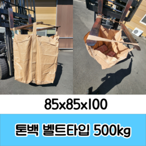 톤백 마대 500kg 5장 벨트식 톤마대 분리수거 수입톤백 폐기물 톤백, 5개