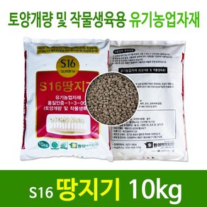 S16 땅지기 10kg - 토양개량 및 작물생육용 유황 천매암 점토광물 미강의 절묘한 조화!, 1개