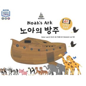 노아의 방주:AR 증강현실 동화책, 바이블캐슬