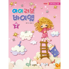 아이 러브 바이엘 2:안혁 피아노 스쿨