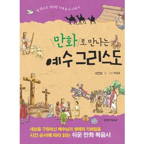 만화로 만나는 예수 그리스도:한 권으로 정리한 사복음서 이야기, 생명의말씀사