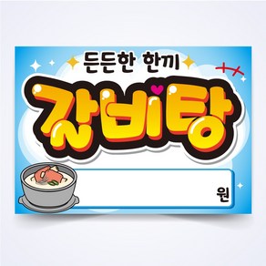 갈비탕 매장 안주 간식 식당 음식점 POP 예쁜글씨 피오피 코팅 제작, A3사이즈