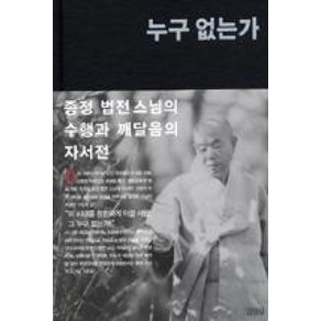 새책-스테이책터 [누구 없는가] 종정 법전스님의 수행과 깨달음의 자서전-도림 법전 지음, 누구 없는가] 종정 법전스님의 수행과 깨달음의 자서전-, 김영사, 법전스님