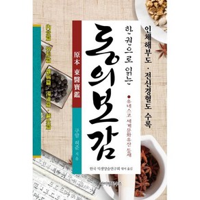 한 권으로 읽는 동의보감, 허준 저, 아이템북스