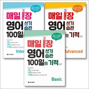 매일 1장 영어 쓰기 습관 100일의 기적 세트 (전3권), 시원스쿨닷컴