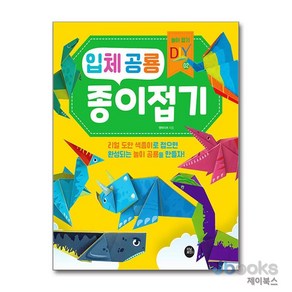 [제이북스] 입체 공룡 종이접기, 터닝포인트