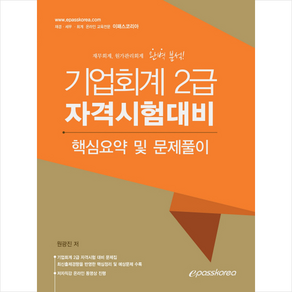 기업회계 2급 자격시험대비 핵심요약 및 문제풀이 + 미니수첩 제공