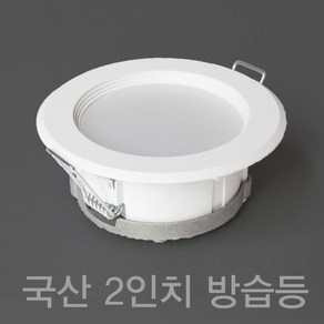 국산 욕실등 2인치 5W LED 다운라이트 매입등, 주백색 (연노랑빛 4000K), 10개