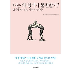 나는 왜 형제가 불편할까?:심리학으로 읽는 가족의 속마음