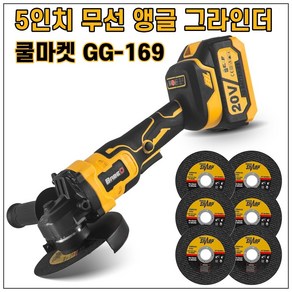 [쿨마켓] GG-169 (절단석 포함) 5인치 125mm 무선 충전 앵글 그라인더 (18V 마끼다 배터리와 호환)