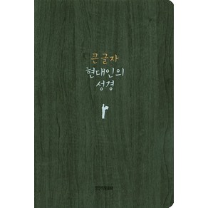 큰 글자현대인의 성경(중)(다크그레이), 생명의말씀사