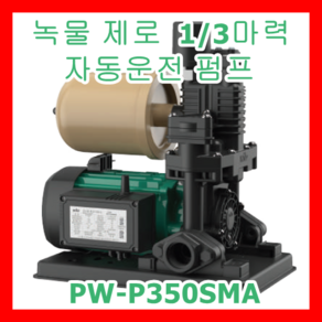 윌로펌프 PW-P350SMA 1/3마력 수도법 인증 내식 소형 압력 탱크 가정, 1개