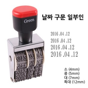 그린피앤에스 날짜구문 일부인 스탬프 소 4mm 중 5mm, 중5mm, 1개