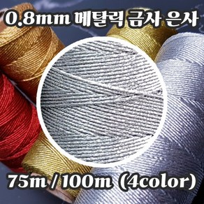 세기텍스타일 0.8mm 12합 메탈릭사 자수실 십자수실 프랑스자수 금사 은사 (4color)