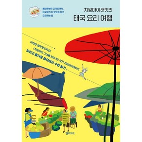 치앙마이래빗의 태국 요리 여행:똠얌꿍부터 디저트까지 태국 음식 더 맛있게 먹고 요리하는 법, 옐로브릭, 치앙마이래빗