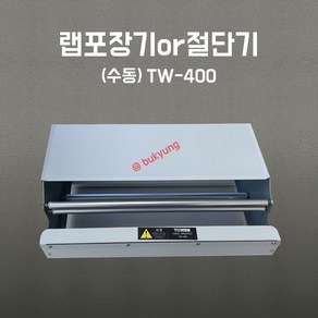 [부경마켓]업소용 커팅기 수동형 랩포장기 TW-400 비전기형