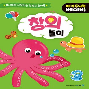 mkids(메가스터디) 새책-스테이책터 [메가두뇌력 베이비 : 창의 놀이] --메가두뇌력 베이비-mkids(메가스터디)-메가스터디 유아교재연구회, 메가두뇌력 베이비 : 창의 놀이, NSB8809392992526