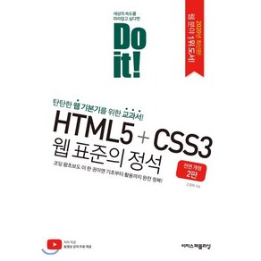 [이지스퍼블리싱]Do it! HTML5+CSS3 웹 표준의 정석