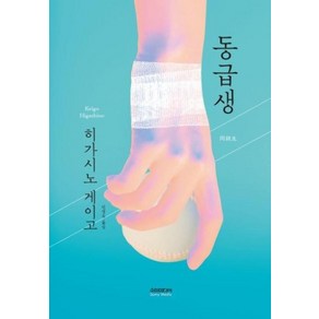 [소미미디어]동급생, 소미미디어, 히가시노 게이고