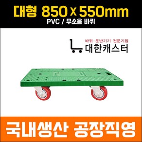 대한캐스터 대형 850X540 초록사각달리 돌리 카트 구루마 리어카 끌차, 초록판 / PVC, 1개