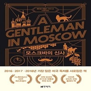 [개똥이네][중고-상] 모스크바의 신사