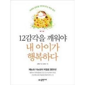 12감각을 깨워야 내 아이가 행복하다:아이의 성장을 기다려 주는 부모 되기, 물병자리