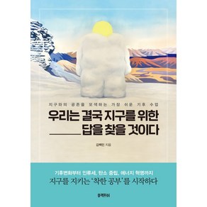 우리는 결국 지구를 위한 답을 찾을 것이다:지구와의 공존을 모색하는 가장 쉬운 기후 수업