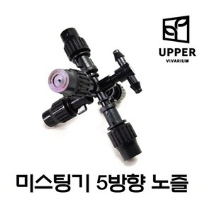 UPPER 미스팅 노즐 5구, 1개