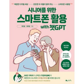 시니어를 위한 스마트폰 활용 with 챗GPT:복잡한 디지털 세상 든든한 두 아들이 알려 주는 스마트폰 사용법, 시니어를 위한 스마트폰 활용 with 챗GPT, 곽민철, 정희철(저), 생능북스, 곽민철정희철