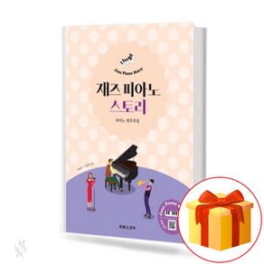 재즈 피아노 스토리 Jazz Piano Stoy 피아노 연주곡집