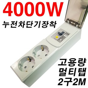 루넥스 고용량 4000W 2구 차단기 멀티탭 2M 20A 난로 난방기 에어컨 대용량 대형가전 SHM-NJCDG-16A2 전선형, 1개