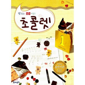 초콜렛 1(맛있는 음악이론), 현대음악출판사, 편집부 저