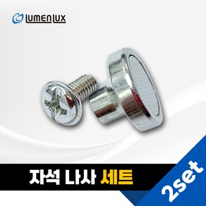 고급자석나사 2세트 LED모듈고정자석, 2개