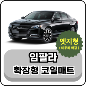 [테두리마감 엣지형] 쉐보레 임팔라 (15년~단종) 확장형 코일매트, 운전석, 브라운