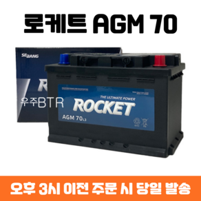 K5 로케트 AGM 70 자동차 배터리 차량용 밧데리 최신 정품 새제품