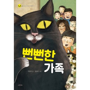 뻔뻔한 가족:, 서유재