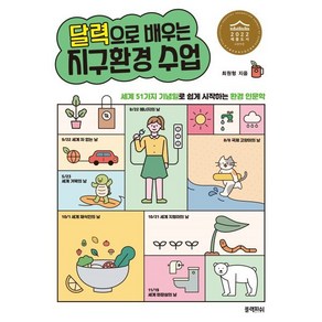 달력으로 배우는 지구환경 수업:세계 51가지 기념일로 쉽게 시작하는 환경 인문학