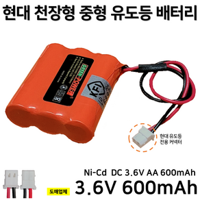 케이텔 천장형 대형 유도등 배터리 3.6V 800mAh /소방배터리 /예비전원, 1개, 1개입