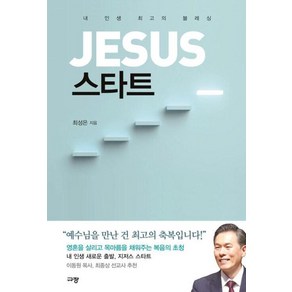 JESUS 스타트:내 인생 최고의 블레싱, 규장, 최성은 저