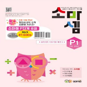 창의사고력 수학 소마셈 P단계 1~8 세트 - 전8권