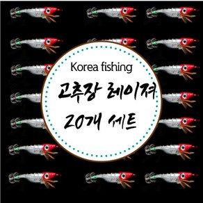 코리아피싱 고추장 레이져 쭈꾸미 에기 애기 20개 세트, 블랙 20개 set, 1개