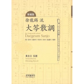 서용석류 대금산조:진양 중모리 중중모리 자진모리 엇모리 동살풀이 대풍류