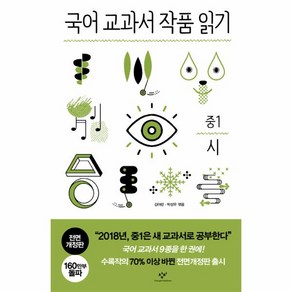 국어 교과서 작품 읽기 중1 시 (전면개정판)책, 단품